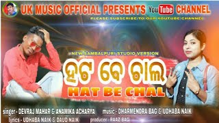 Hat Be Chal Anamika Acharya Devraj Mahar New Sambalpuri Song Studio Version Video 2020