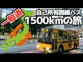 【超過酷】高速道路禁止!全線一般道!自己所有路線バス初の大冒険旅!キャンプあり!コラボありの1週間☆その①岩手〜ふもとっぱら編
