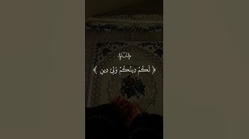 ✨🤍 تلاوة مؤثرة تريح القلب | أحمد العجمي (سورة الكافرون) 🎧📖 #احمد_العجمي #تلاوة_مؤثرة #short