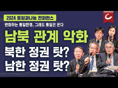 <strong>남북관계</strong> 악화 &amp;#39;원인&amp;#39; 어디에 있나 [2024 통일과나눔 컨퍼런스 - 변화하는 통일환경, 그래도 통일은 온다 | 라운드테이블]