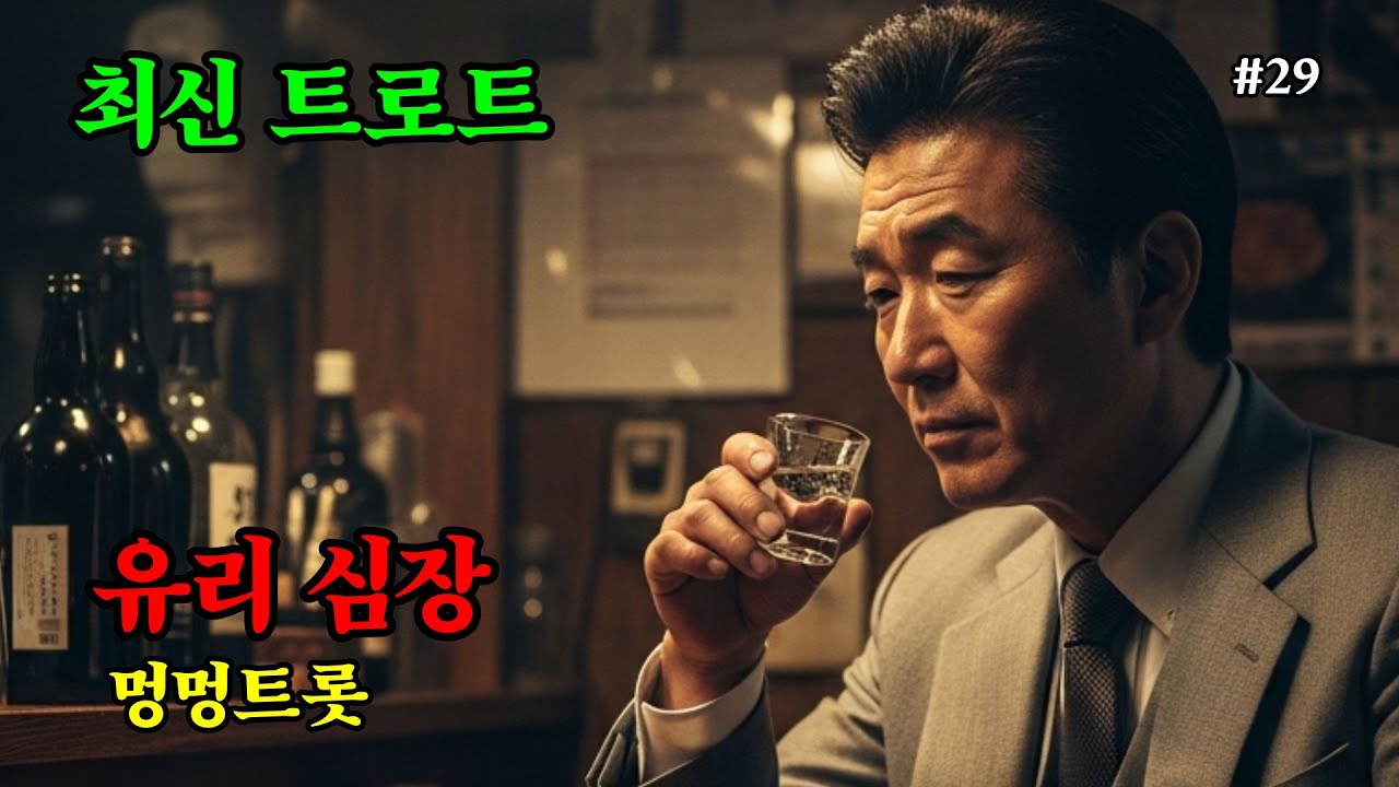 유리 심장  - 트로트 신곡 | AI 가수 멍멍트롯