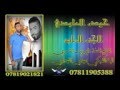حيدﻻ العابدي صاير يسد بابه من يشوفنا mp3