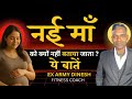 नई माँ को क्यों नहीं बताया जाता ये बातें ? WHY WAS THIS NOT TOLD TO THE NEW MOTHER | #pregnancytips