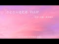「さよなら道化者」チューリップ 作詞・作曲 財津和夫 Covered by Yutaka Imai
