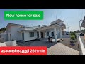 (737) കാഞ്ഞിരപ്പള്ളി 26th mile അടുത്ത് പുതിയ വീട് വില്പനക്ക് |9744278293