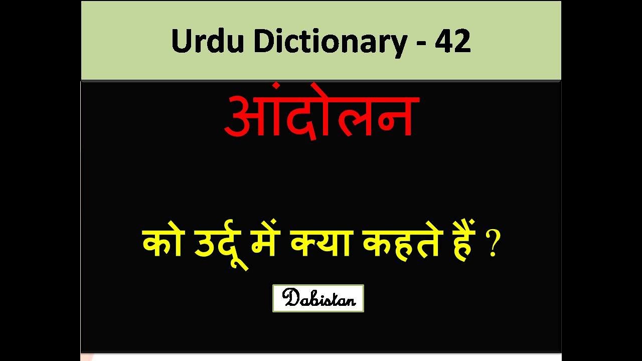 Urdu Hindi English Dictionary 52 Andolan Meaning In Urdu English Urdu urdu-hindi-english-dictionary-52-andolan-meaning-in-urdu-english-urdu