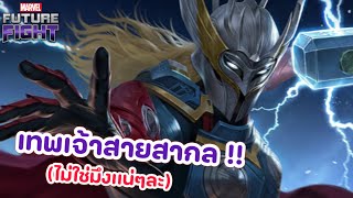 รีวิว THOR T4 ยูนิฟอร์มใหม่ ALL-FATHER REBORN เป็นได้ทุกอย่าง ยกเว้นเมต้า