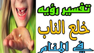 تفسير رؤيه خلع الناب في المنام للعزباء والمتزوجه والمطلقة والرجل والحامل/رؤيه خلع الأسنان