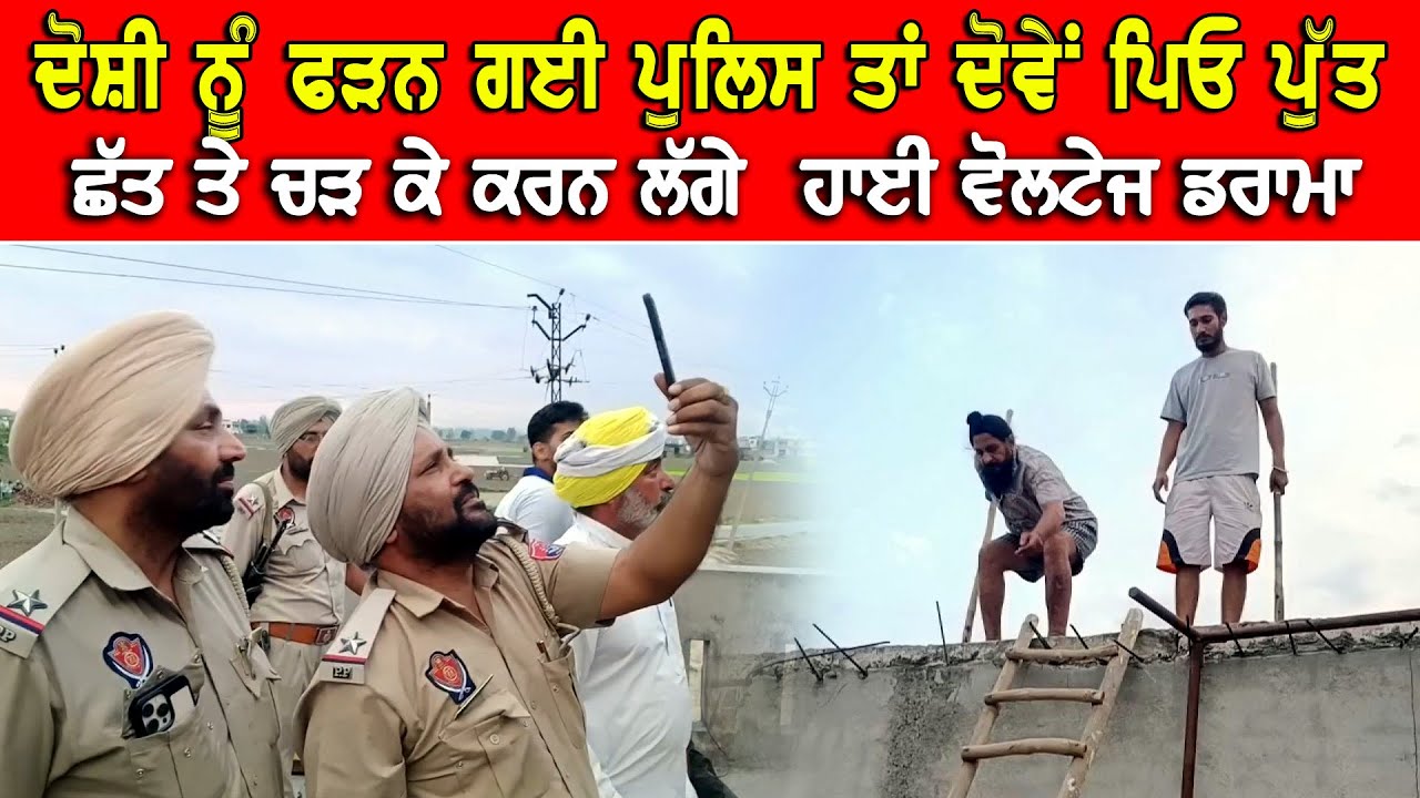 ਦੋਸ਼ੀ ਨੂੰ ਫੜਨ ਗਈ ਪੁਲਿਸ ਤਾਂ ਪਿਓ ਪੁੱਤ ਨੇ ਛੱਤ ਤੇ ਚੜ ਕੇ ਕੀਤਾ ਹਾਈ ਵੋਲਟੇਜ ਡਰਾਮਾ DPC Punjabi