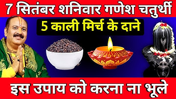 7 सितंबर शनिवार गणेश चतुर्थी को 5 काली मिर्च के दाने वाला उपाय जरूर करें || Pradeep Ji Mishra