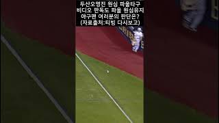 두산 오명진 타구 비디오판독 오심? 두산구단 판단 근거 요구