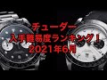 チューダー人気モデル入手難易度ランキング！〜2021年6月〜