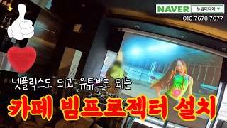 넷플릭스 유튜브 다되는 카페 빔프로젝터 설치 #창원빔프로젝터 #매장빔프로젝터 #술집빔프로젝터 #4K프로젝터 #전동스크린 #빔프로젝터추천
