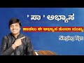 ಹಾಡುಗಾರರು ಈ ಅಭ್ಯಾಸ ಮಾಡಲೇಬೇಕು || How To Practice "Sa" || Singing Tips 🔥