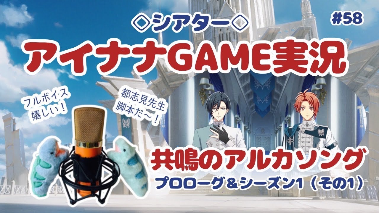 【ゲーム実況 アイドリッシュセブン #58】共鳴のアルカソングseason１その①【ついに始まった！壮大なストーリー！】