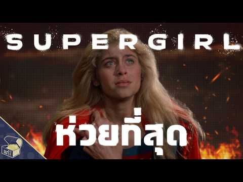 THE WORST SUPERGIRL MOVIE EVER!?!?!