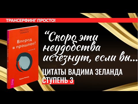 Трансерфинг. ЦИТАТЫ, СТУПЕНЬ 3. ВПЕРЕД В ПРОШЛОЕ [2022] Вадим Зеланд