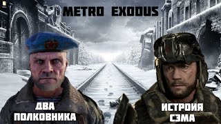 Прохождение METRO: Exodus - Два полковника и История СЭМА