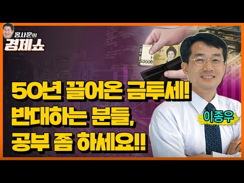 [홍사훈의 경제쇼] 이종우 - 50년 끌어온 금투세! 반대하는 분들, 공부좀하세요!!ㅣKBS 221121 방송