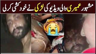 Umairy 7 Minutes 11 Seconds Video Circulating Online | Umairy Viral Video Update #uamiri #omeri