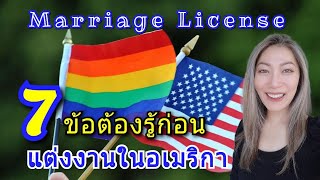 วิธีขอ Marriage License ในอเมริกา | LGBTQ แต่งงานออนไลน์ | หมาเซ็นเป็นพยานงานแต่ง‼