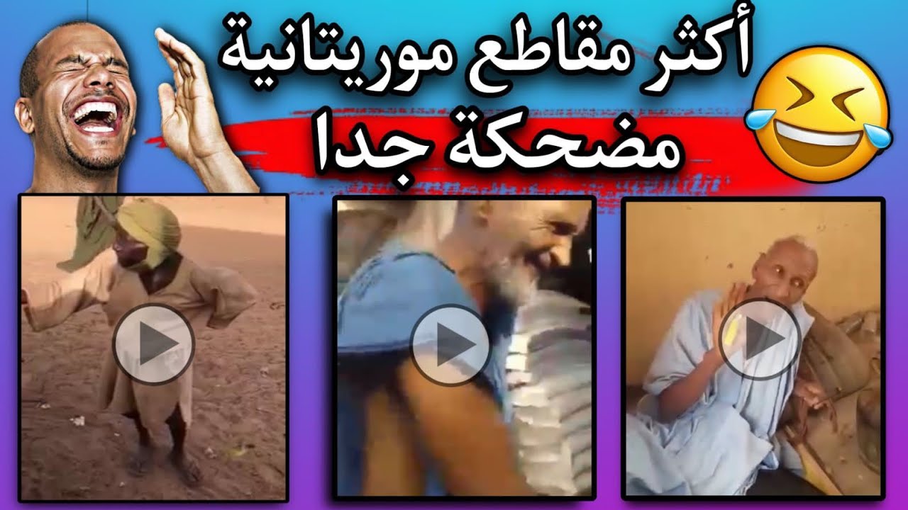 4 مقاطع موريتانية مضحكة: إنين ماتظحك اتأكد إنك مريض نفساني😂🤣🇲🇷