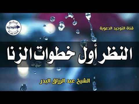النظر أول خطوات الزنا | الشيخ عبد الرزاق البدر