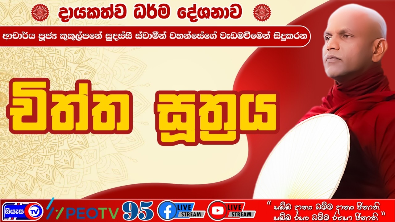 චිත්ත සූත්‍රය - 2026.02.13 - 07.00 P.M. - දායකත්ව ධර්ම දේශනාව - Siyasa TV