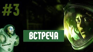 Alien: Isolation #3 | Встреча