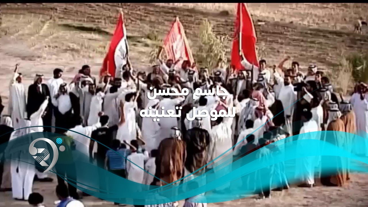 جاسم محسن - للموصل تعنينه / Offical Audio