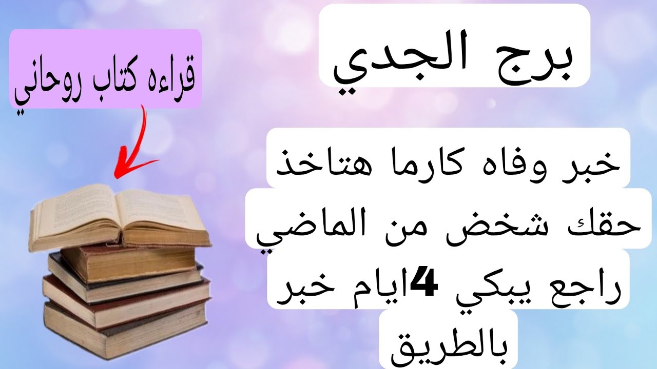 برج الجدي لهذا اليوم💟خبر وفاه وكارما هتاخد حقك شخص من الماضي رجع يبكي ..