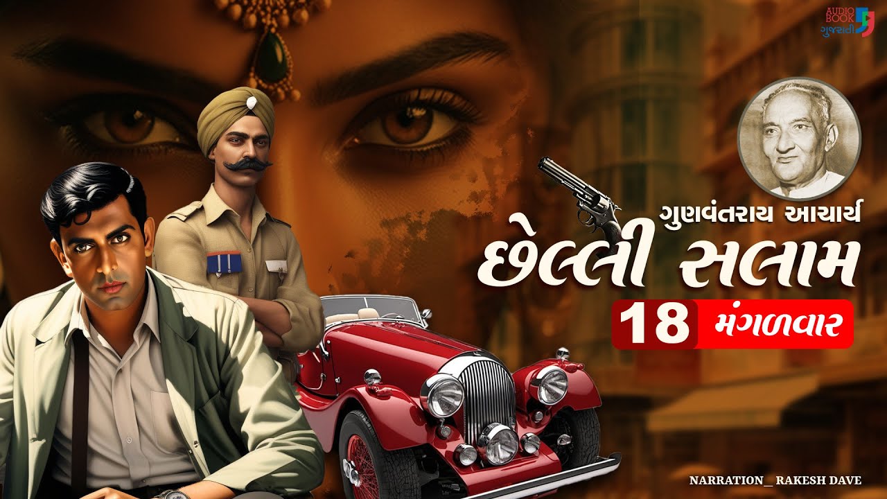 છેલ્લી સલામ | Chhelli Salam | Chapter 18 | Gunvantray Aacharya | Audio Book Gujarati