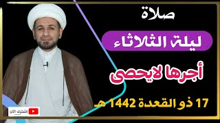 (صلاة ليلة الثلاثاء) لايفوتكم أجرها العظيم كما أخبرنا رسول الله (ص )