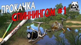 🐠 Спиннинг с 1го уровня | Русская Рыбалка 4 | РР4