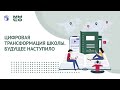 ММСО 2020. Цифровая трансформация школы.  Будущее наступило