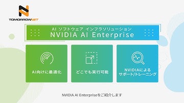 NVIDIA AI Enterpriseご紹介動画（short ver.）