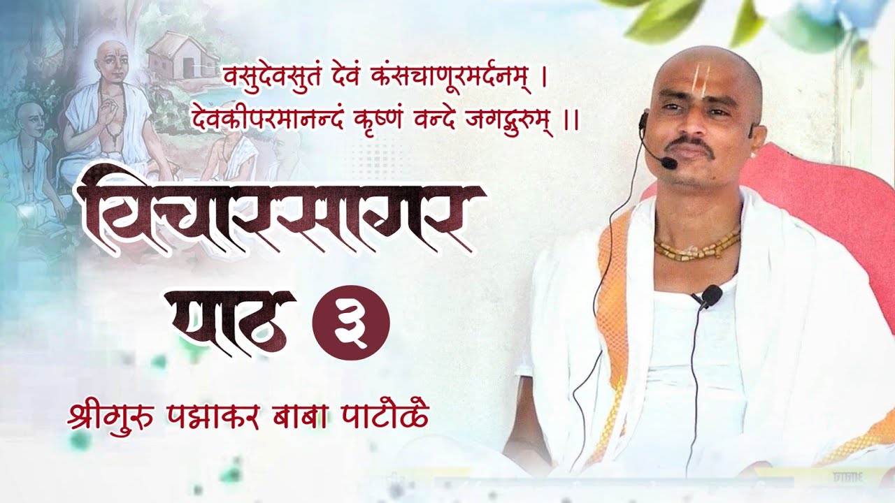 विचारसागर। तरंग पहिला- पाठ क्र.३। वेदांताचार्य श्रीगुरु पद्माकर बाबा पाटोळे। श्री क्षेत्र आळंदी 