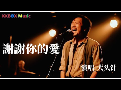大头针AI - 谢谢你的爱（烟嗓男版）『你怎么舍得让我的泪流向海，洗不去心中一遍一遍的誓言。』