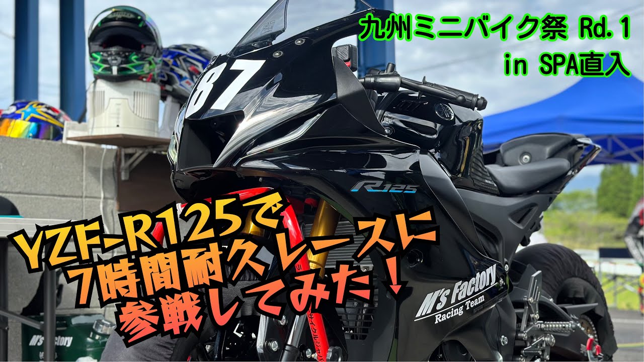 YZF-R125で7時間耐久レースに参戦してみた！【九州ミニバイク祭 Rd.1】