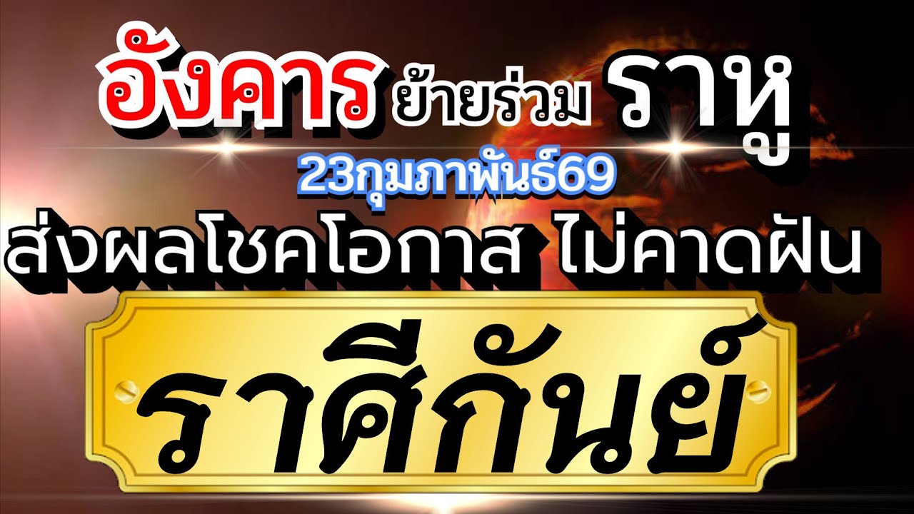 ราศีกันย์💰23กพ-2เมย.69🌈 ดาวอังคารย้ายร่วมราหูคู่ธาตุลม โชค โอกาส มาอย่างไม่คาดฝัน🏆 