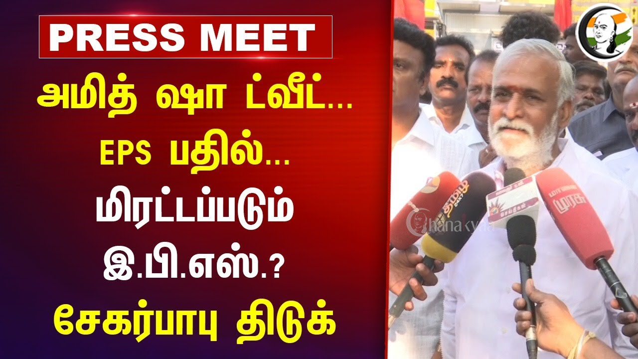 மிரட்டப்படும் EPS? | Sekar Babu Pressmeet | MK Stalin | EPS - Amit Shah Meeting | 2026 Election