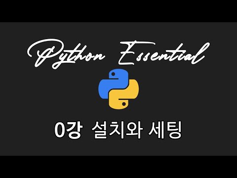 파이썬 에센셜 0강 - 설치와 세팅 | 입문자들을 위한 파이썬 기초 강의