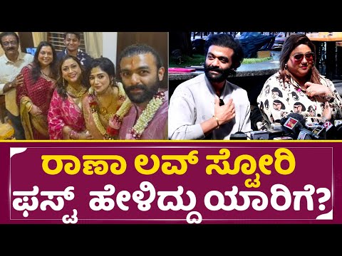 ರಾಣಾ ಲವ್ ಸ್ಟೋರಿ ಫಸ್ಟ್ ಹೇಳಿದ್ದು ಯಾರಿಗೆ ? |Rakshitha Brother Wedding | Raana | Prem |Press Meet |SStv ರಾಣಾ ಲವ್ ಸ್ಟೋರಿ ಫಸ್ಟ್ ಹೇಳಿದ್ದು ಯಾರಿಗೆ ? |Rakshitha Brother Wedding | Raana | Prem |Press Meet |SStv