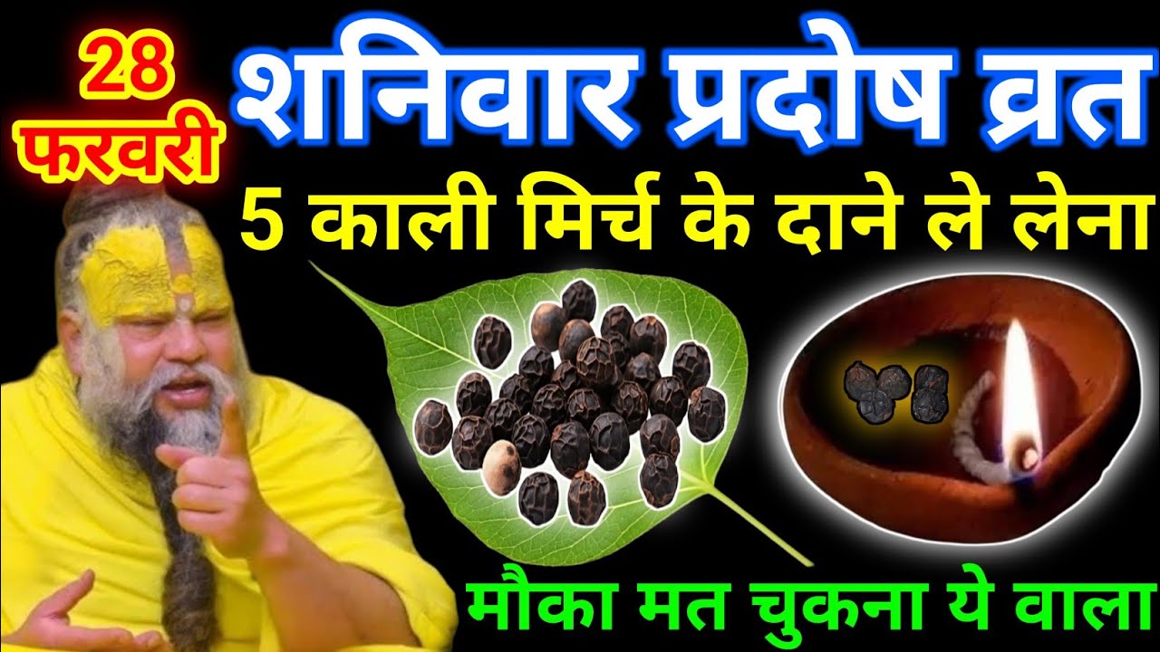 28 फरवरी शनिवार प्रदोष व्रत को 5 काली मिर्च दाने वाला उपाय जरूर करे || premanand ji maharaj