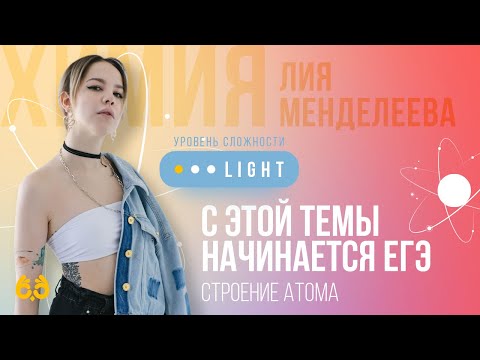 Строение атома I С чего начать подготовку к ЕГЭ по химии I Теория