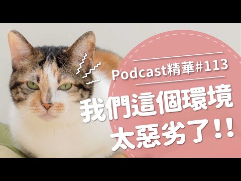 【好味Podcast精華#113】這個環境太惡劣了！！