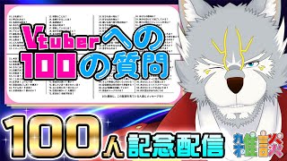 【登録100人記念】Vtuberへの100の質問【#雑談  】