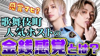 【ホストの金銭感覚】人気ホストの金銭感覚チェック！お金を持つと本当に感覚がかわるのー？w【歌舞伎町】【冬月グループ】