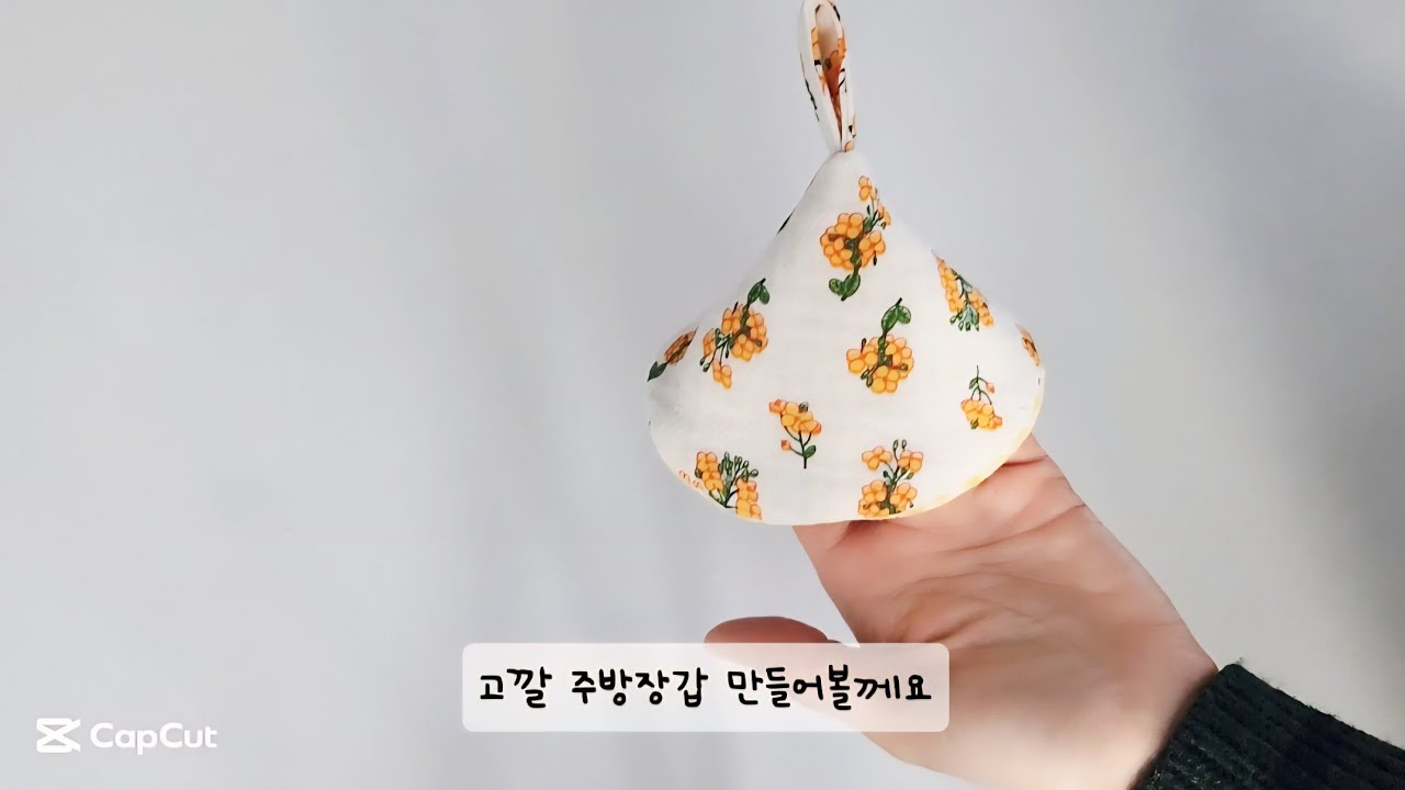 고깔 주방장갑만들기