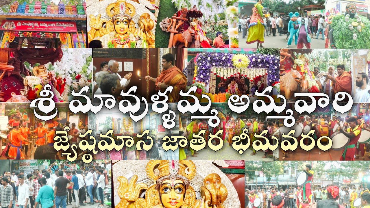 జ్యేష్ఠమాసంలో భీమవరం మావుళ్ళమ్మ అమ్మవారి మహా జాతర